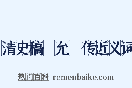 清史稿·允禩传近义词是什么意思的图片